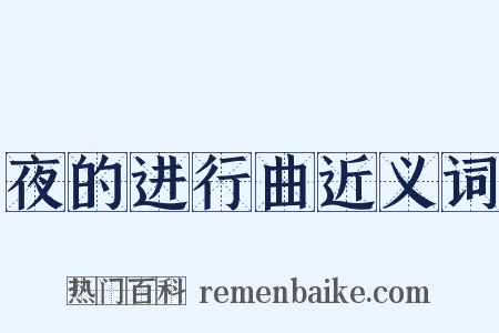 夜的进行曲近义词是什么意思的图片